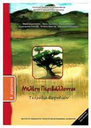 Μελέτη Περιβάλλοντος Β΄ Δημοτικού, Τετράδιο εργασιών Ντυμένο - ΙΤΥΕ Διόφαντος