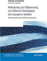 Μελετώντας και Διδάσκοντας την Ελληνική Επανάσταση στο Σύγχρονο Σχολείο, Καινοτόμες Ερευνητικές και Διδακτικές Προσεγγίσεις 82925