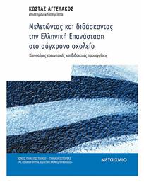 Μελετώντας και Διδάσκοντας την Ελληνική Επανάσταση στο Σύγχρονο Σχολείο, Καινοτόμες Ερευνητικές και Διδακτικές Προσεγγίσεις - Μεταίχμιο