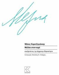 Μελίνα στοπ-καρέ, Αναζητώντας τη σύγχρονη ελληνικότητα - Κάπα Εκδοτική