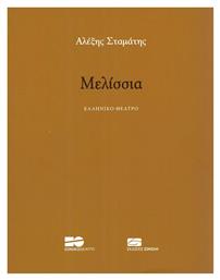Μελίσσια - Εκδόσεις Σοκόλη