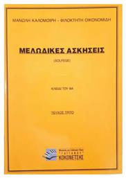 ΜΕΛΩΔΙΚΕΣ ΑΣΚΗΣΕΙΣ 3 ΤΟ ΚΛΕΙΔΙ ΤΟΥ ΦΑ - Γαϊτάνου
