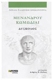 Μενανδρου Κωμωδιαι: Δυσκολοσ - 9786182017241 - 24 Γραμματα - Μενανδροσ 342-292 Π.χ. 24 γράμματα