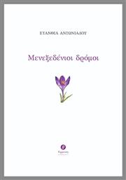 Μενεξεδένιοι Δρόμοι - Θερμαϊκός