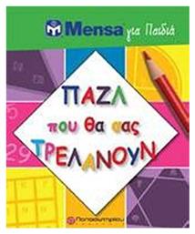 Mensa για παιδιά: Παζλ που θα σας τρελάνουν - Παπασωτηρίου