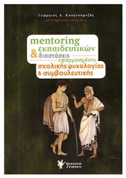 Mentoring εκπαιδευτικών και διαστάσεις εφαρμοσμένης σχολικής ψυχολογίας και συμβουλευτικής - Γρηγόρη