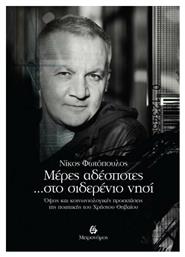 Μέρες αδέσποτες... στο σιδερένιο νησί, Όψεις και κοινωνιολογικές προεκτάσεις της ποιητικής του Χρήστου Θηβαίου - Μετρονόμος