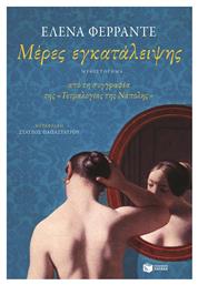 Μέρες εγκατάλειψης - Πατάκης