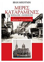 Μέρες Καταραμένες, Μόσχα 1918 - Οδησσός 1919 - Επίκεντρο