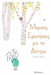 Μερικές Ερωτήσεις για τα Δέντρα - Διόπτρα