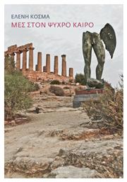 Μες στον Ψυχρό Καιρό - Πόλις