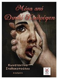 Mέσα από Διπλό Καθρέφτη - Άλλωστε