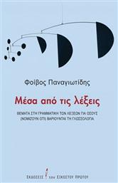 Μέσα από τις Λέξεις, Θέματα στη Γραμματική των Λέξεων για Όσους (Νομίζουν ότι) Βαριούνται τη Γλωσσολογία - Εικοστού Πρώτου