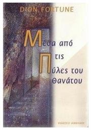 ΜΕΣΑ ΑΠΟ ΤΙΣ ΠΥΛΕΣ ΤΟΥ ΘΑΝΑΤΟΥ - Ιάμβλιχος