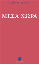 Μέσα Χώρα - Ίνδικτος