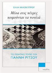 Μέσα στις Πέτρες Κοιμούνται τα Πουλιά, Το Ποιητικό Τοπίο του Γιάννη Ρίτσου - Νεφέλη