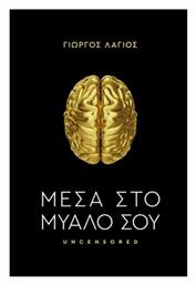 Μέσα Στο Μυαλό Σου, Uncensored - Ιδιωτική Έκδοση