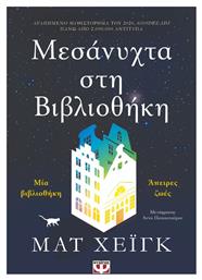 Μεσάνυχτα στη Βιβλιοθήκη - Ψυχογιός