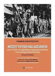 Μεσεγγυουχοι Και Δοσιλογοι Και Το Τελοσ Τησ Εβραικησ Επιχειρηματικοτητασ Στην Κατοχικη Θεσσαλονικη - Επίκεντρο