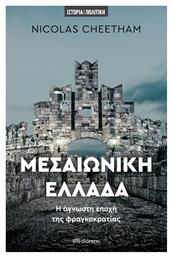 Μεσαιωνική Ελλάδα - Διόπτρα