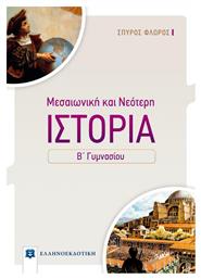 Μεσαιωνική και Νεότερη Ιστορία Β΄ Γυμνασίου - Ελληνοεκδοτική