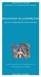 Μεσογείου Παλίμψηστον - Λειμών
