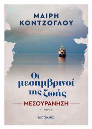 Μεσουράνηση, Οι Μεσημβρινοί Ζωής 3 - Μεταίχμιο