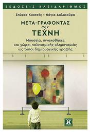 Μετα-γράφοντας την Τέχνη - Κλειδάριθμος