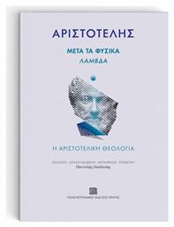 Μετά Τα Φυσικά - Λάμβδα, Η Αριστοτελική θεολογία - Εκδόσεις Κρήτης