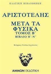Μετά Τα Φυσικά Τόμος Β΄Βιβλία Η-Ν - Άμμων Εκδοτική