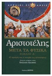 ΜΕΤΑ ΤΑ ΦΥΣΙΚΑ ΒΙΒΛΙΟ Α' - Ζήτρος