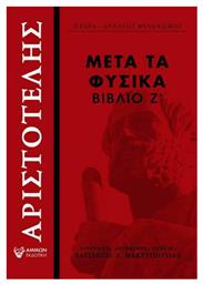 Μετά τα Φυσικά, Βιβλίο Ζ΄ - Άμμων Εκδοτική
