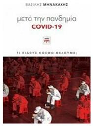 Μετά την πανδημία Covid-19, Τι Είδους Κόσμο Θέλουμε; - ΚΨΜ