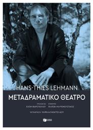 Μεταδραματικό Θέατρο - Πατάκης