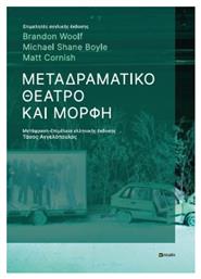 Μεταδραματικό Θέατρο και Μορφή - Εκδόσεις Σοφία