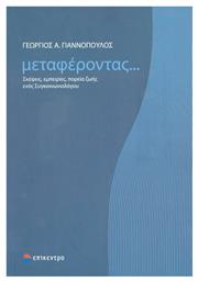 Μεταφέροντας..., Σκέψεις, εμπειρίες, πορεία ζωής ενός συγκοινωνιολόγου - Επίκεντρο
