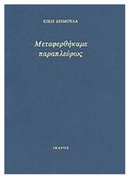 Μεταφερθήκαμε παραπλεύρως - Ίκαρος
