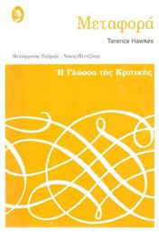 Μεταφορά Η Γλώσσα Κριτικής 17 - Ερμής