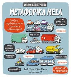 Μεταφορικά μέσα - Μεταίχμιο