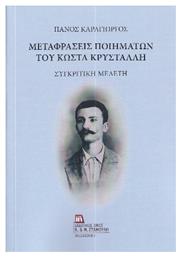 Μεταφράσεις Ποιημάτων Του Κώστα Κρυστάλλη - Σταμούλης Αντ