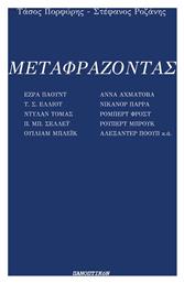 Μεταφράζοντας - Πανοπτικόν