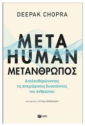 Metahuman: Μετάνθρωπος - Απελευθερώνοντας τις Απεριόριστες Δυνατότητες του Ανθρώπου - Πατάκης