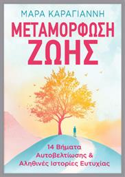 Μεταμόρφωση Ζωής 14 Βήματα Αυτοβελτίωσης - Anubis