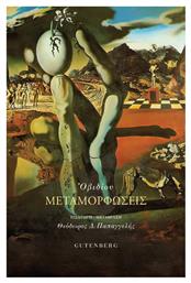 Μεταμορφωσεις - Μεταμόρφωση