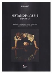 Μεταμορφώσεις, Βιβλία I-XV - Σταμούλης Αντ