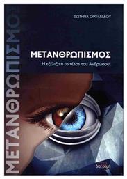 Μετανθρωπισμος, Η εξέλιξη ή το τέλος του Ανθρώπου; - Διαδρομή
