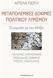 ΜΕΤΑΠΟΛΕΜΙΚΕΣ ΔΟΚΙΜΕΣ ΠΟΛΙΤΙΚΟΥ ΛΥΡΙΣΜΟΥ - Αλεξάνδρεια