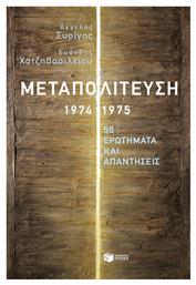 Μεταπολίτευση 1974-1975, 50 Ερωτήματα και Απαντήσεις - Πατάκης