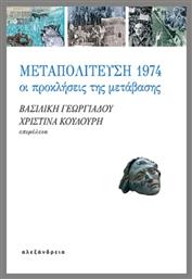 Μεταπολίτευση 1974 - Αλεξάνδρεια