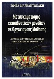 Μετασχηματισμός εκπαιδευτικών μονάδων σε οργανισμούς μάθησης - Οσελότος